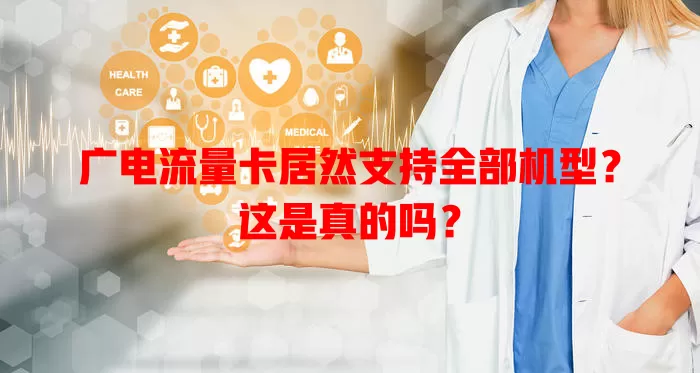 广电流量卡居然支持全部机型？这是真的吗？