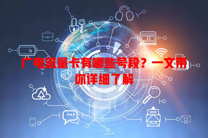 广电流量卡有哪些号段？一文带你详细了解