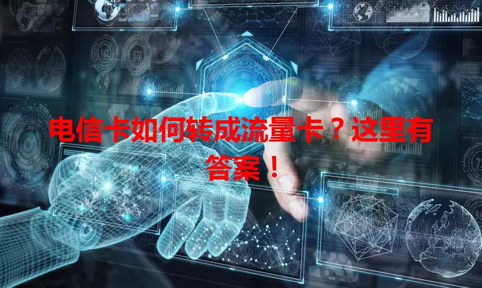 电信卡如何转成流量卡？这里有答案！