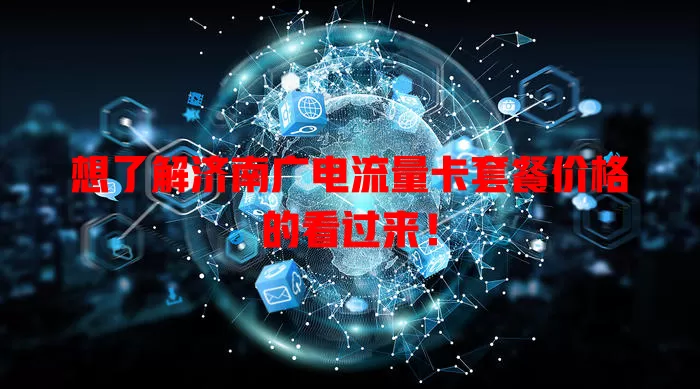 想了解济南广电流量卡套餐价格的看过来！