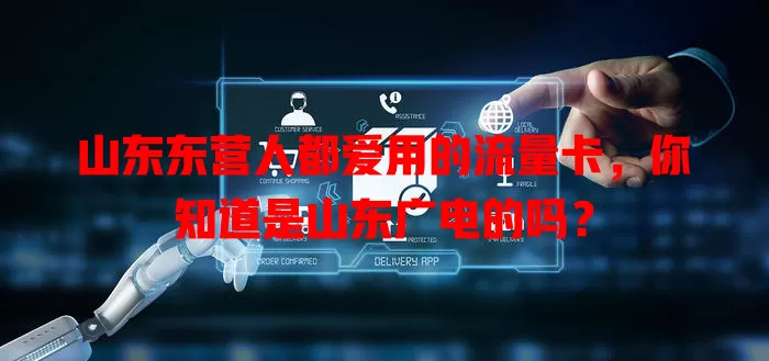 山东东营人都爱用的流量卡，你知道是山东广电的吗？