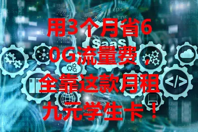 用3个月省60G流量费，全靠这款月租九元学生卡！网络超稳，办理简便，学生必备，畅享网络无压力！
