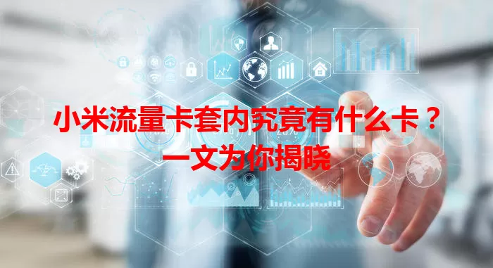 小米流量卡套内究竟有什么卡？一文为你揭晓
