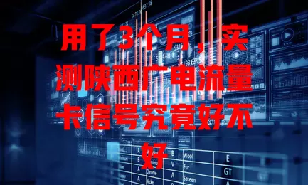 用了3个月，实测陕西广电流量卡信号究竟好不好
