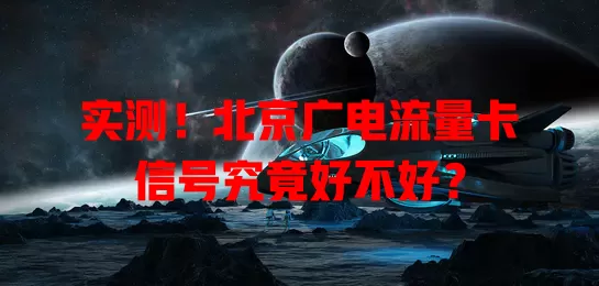 实测！北京广电流量卡信号究竟好不好？