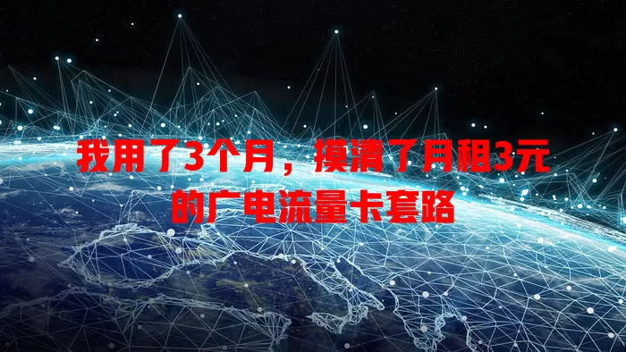 我用了3个月，摸清了月租3元的广电流量卡套路