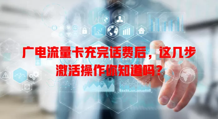 广电流量卡充完话费后，这几步激活操作你知道吗？