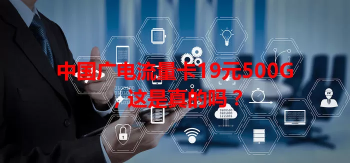 中国广电流量卡19元500G，这是真的吗？