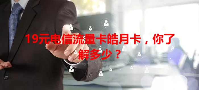 19元电信流量卡皓月卡，你了解多少？