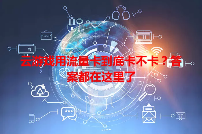 云游戏用流量卡到底卡不卡？答案都在这里了