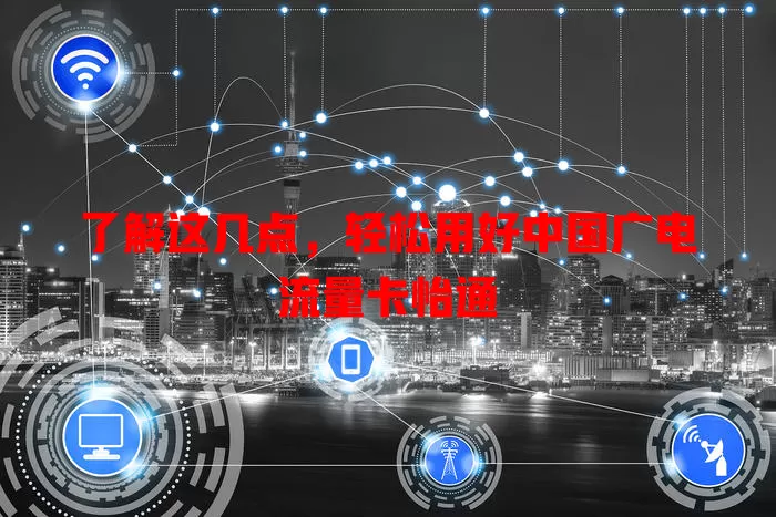了解这几点，轻松用好中国广电流量卡怡通