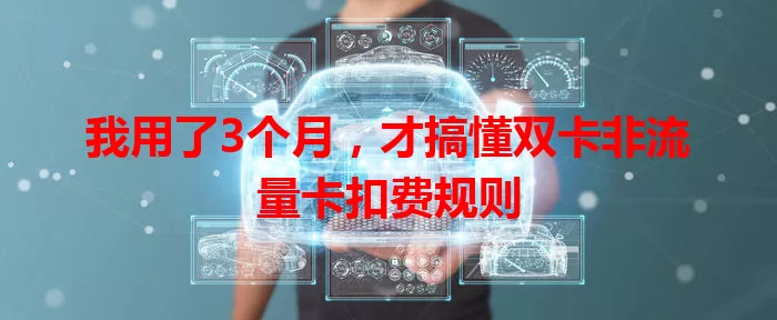 我用了3个月，才搞懂双卡非流量卡扣费规则