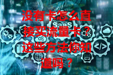 没有卡怎么直接买流量卡？这些方法你知道吗？