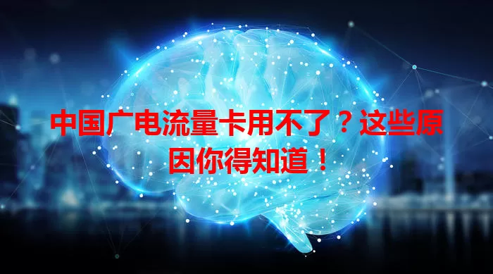 中国广电流量卡用不了？这些原因你得知道！