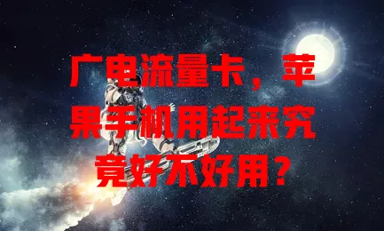 广电流量卡，苹果手机用起来究竟好不好用？