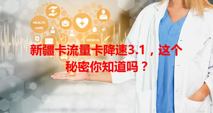 新疆卡流量卡降速3.1，这个秘密你知道吗？