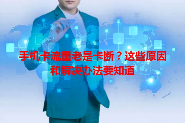 手机卡流量老是卡断？这些原因和解决办法要知道