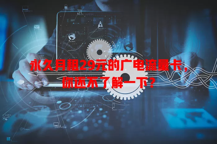 永久月租29元的广电流量卡，你还不了解一下？