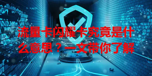 流量卡闪耀卡究竟是什么意思？一文带你了解