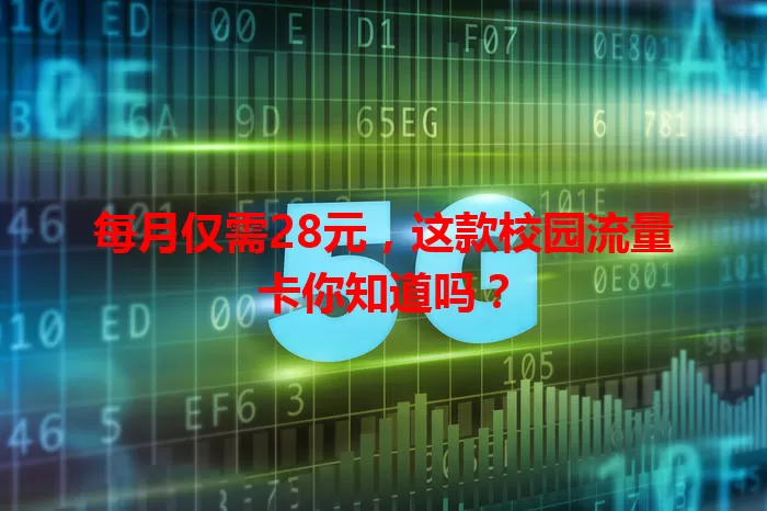 每月仅需28元，这款校园流量卡你知道吗？