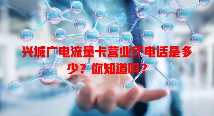 兴城广电流量卡营业厅电话是多少？你知道吗？