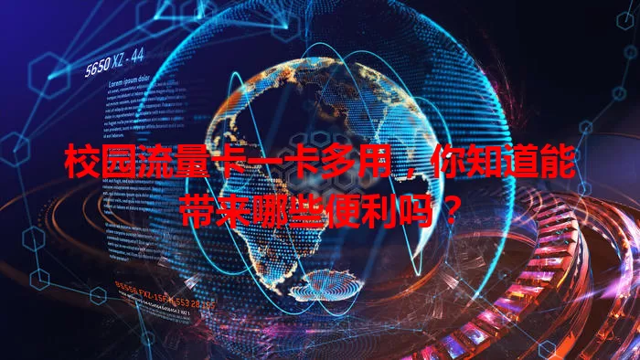 校园流量卡一卡多用，你知道能带来哪些便利吗？
