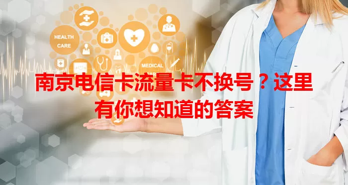南京电信卡流量卡不换号？这里有你想知道的答案