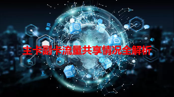 主卡副卡流量共享情况全解析