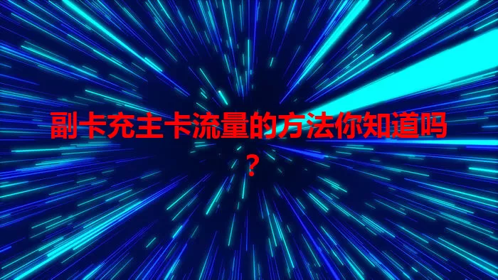 副卡充主卡流量的方法你知道吗？
