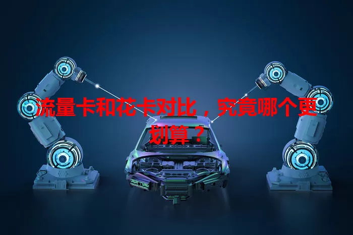 流量卡和花卡对比，究竟哪个更划算？