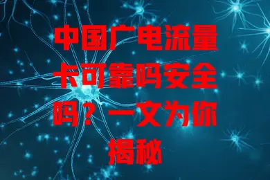 中国广电流量卡可靠吗安全吗？一文为你揭秘
