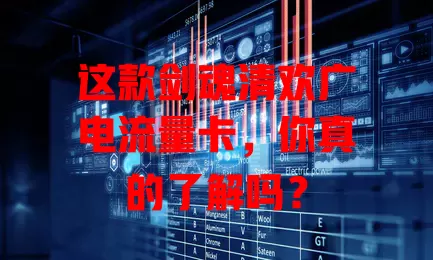 这款剑魂清欢广电流量卡，你真的了解吗？