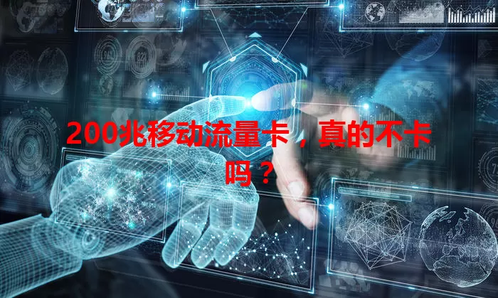 200兆移动流量卡，真的不卡吗？