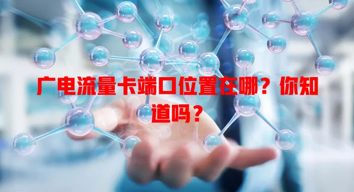 广电流量卡端口位置在哪？你知道吗？