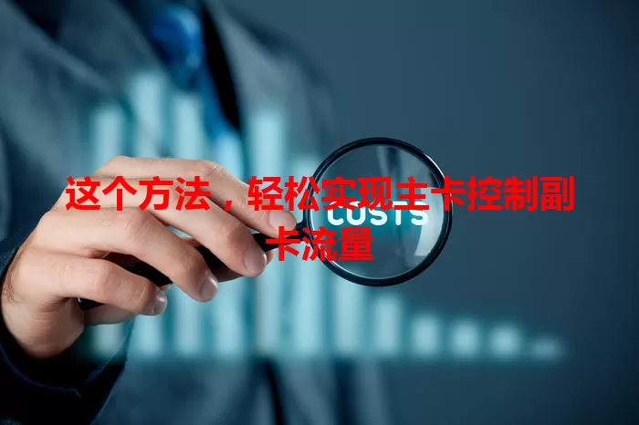 这个方法，轻松实现主卡控制副卡流量