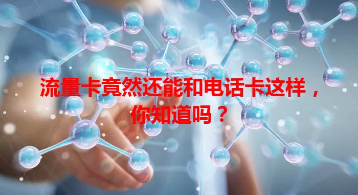 流量卡竟然还能和电话卡这样，你知道吗？