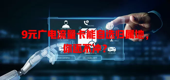 9元广电流量卡能自选归属地，你还不冲？