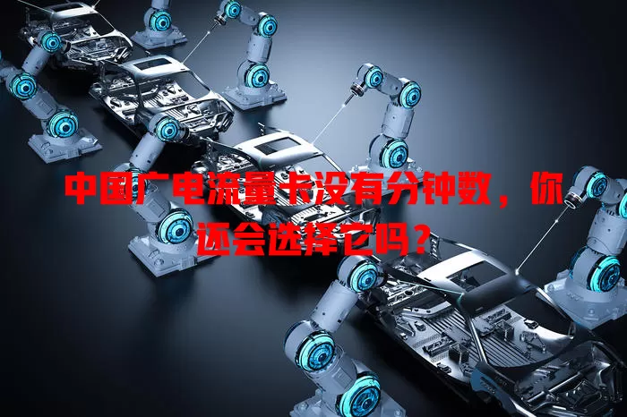 中国广电流量卡没有分钟数，你还会选择它吗？