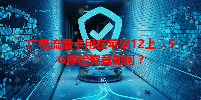 广电流量卡用在苹果12上，5G体验究竟如何？
