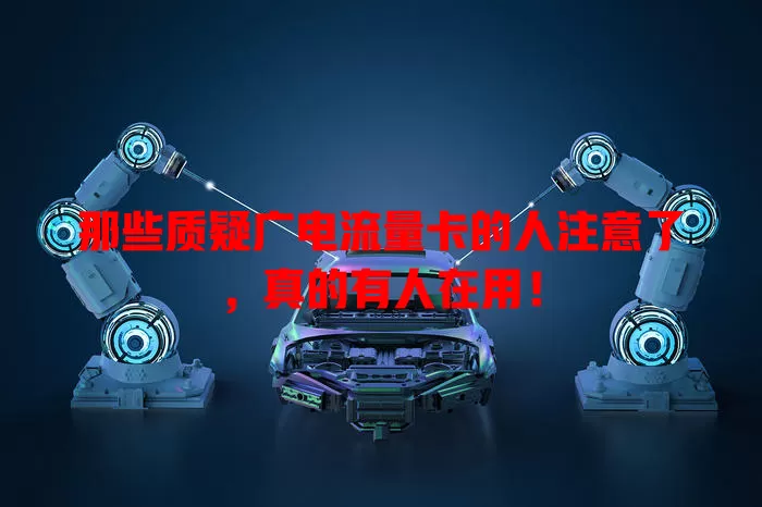 那些质疑广电流量卡的人注意了，真的有人在用！