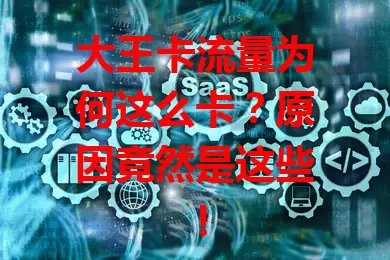 大王卡流量为何这么卡？原因竟然是这些！