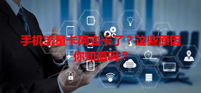 手机流量卡网变卡了？这些原因你知道吗？