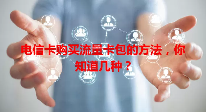电信卡购买流量卡包的方法，你知道几种？
