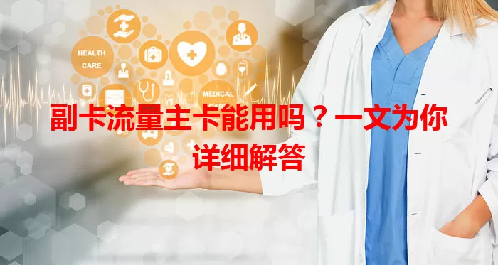 副卡流量主卡能用吗？一文为你详细解答