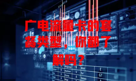 广电流量卡的套餐类型，你都了解吗？