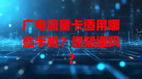 广电流量卡适用哪些手机？你知道吗？