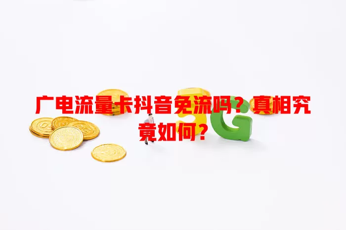 广电流量卡抖音免流吗？真相究竟如何？