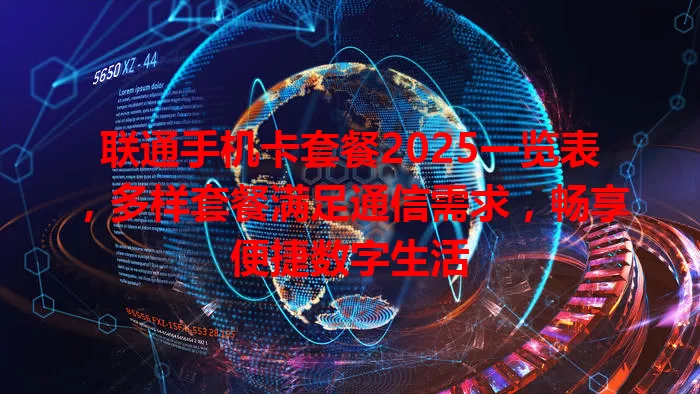 联通手机卡套餐2025一览表，多样套餐满足通信需求，畅享便捷数字生活