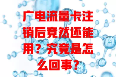 广电流量卡注销后竟然还能用？究竟是怎么回事？