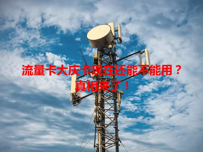 流量卡大庆卡现在还能不能用？真相来了！